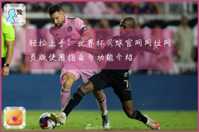 轻松上手！世界杯买球官网网址网页版使用指南与功能介绍