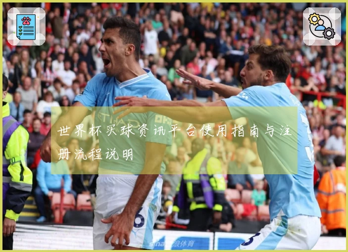 世界杯买球资讯平台使用指南与注册流程说明