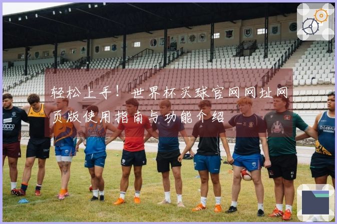 轻松上手!世界杯买球官网网址网页版使用指南与功能介绍
