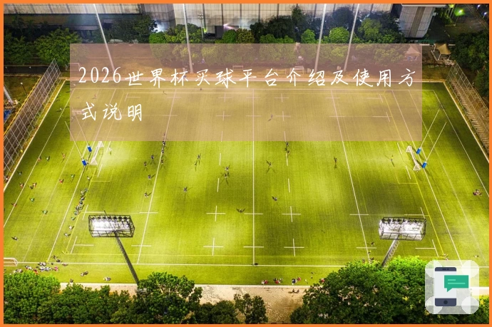 2026世界杯买球平台介绍及使用方式说明