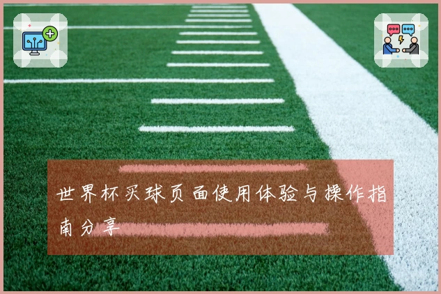 世界杯买球页面使用体验与操作指南分享