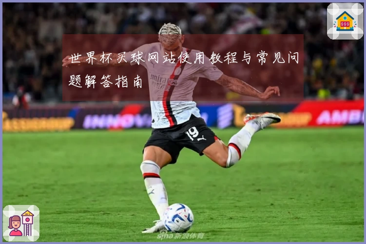 世界杯买球网站使用教程与常见问题解答指南