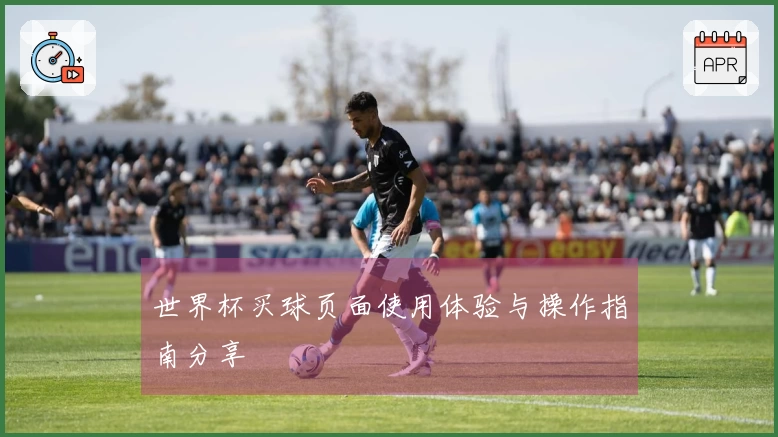 世界杯买球页面使用体验与操作指南分享