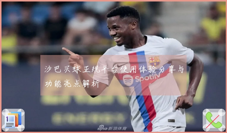沙巴买球正规平台使用体验分享与功能亮点解析