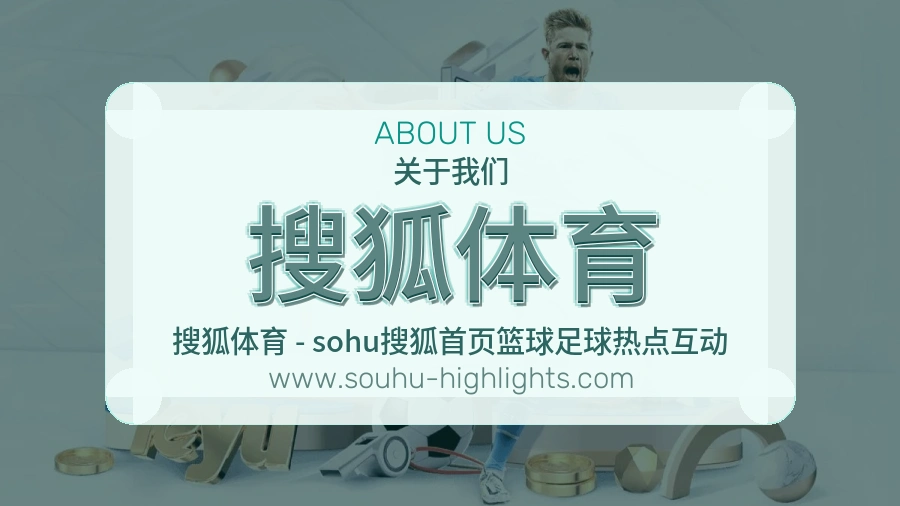 <strong>搜狐体育</strong>品牌介绍
